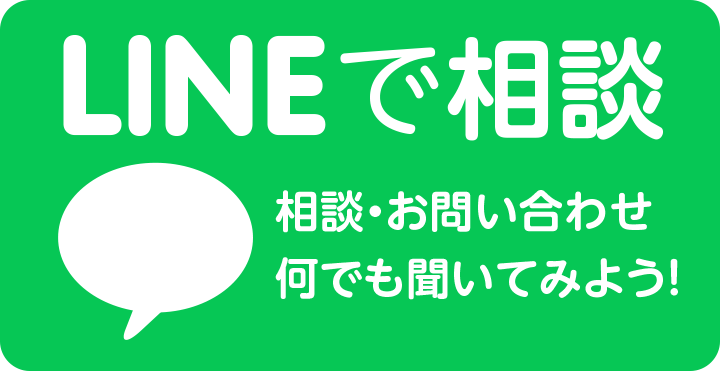 LINEで相談